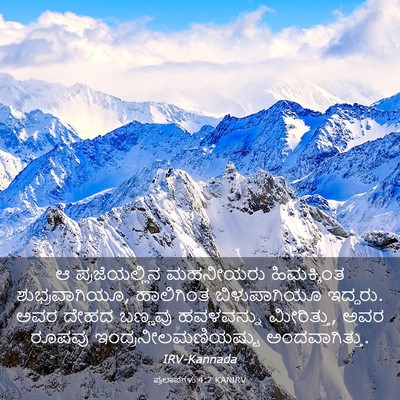 Picture 03 - ಪ್ರಲಾಪಗಳು 4:7 KANIRV - ಆ ಪ್ರಜೆಯಲ್ಲಿನ - Bible Verse Picture