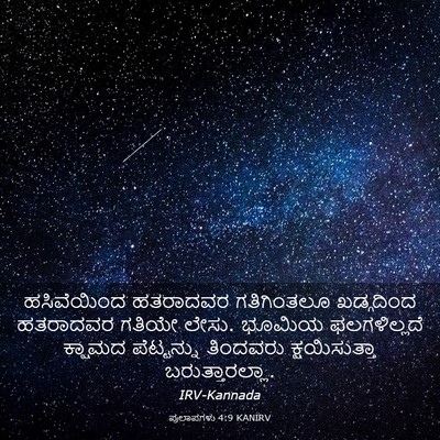 Picture 03 - ಪ್ರಲಾಪಗಳು 4:9 KANIRV - ಹಸಿವೆಯಿಂದ ಹತರಾದವರ - Bible Verse Picture