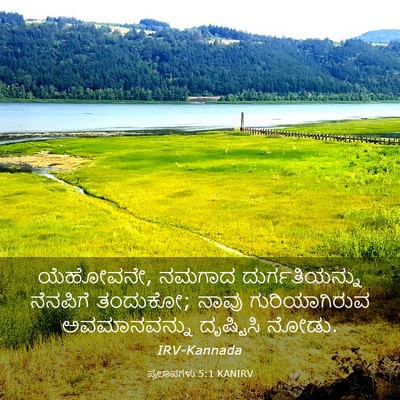 Picture 03 - ಪ್ರಲಾಪಗಳು 5:1 KANIRV - ಯೆಹೋವನೇ, ನಮಗಾದ - Bible Verse Picture