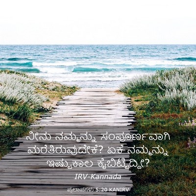Picture 03 - ಪ್ರಲಾಪಗಳು 5:20 KANIRV - ನೀನು ನಮ್ಮನ್ನು - Bible Verse Picture