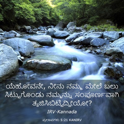 Picture 03 - ಪ್ರಲಾಪಗಳು 5:21 KANIRV - ಯೆಹೋವನೇ, ನೀನು ನಮ್ಮ - Bible Verse Picture