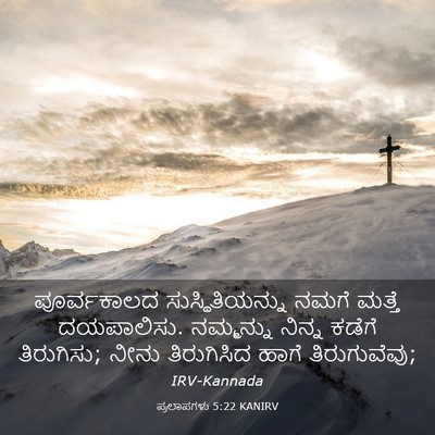Picture 03 - ಪ್ರಲಾಪಗಳು 5:22 KANIRV - ಪೂರ್ವಕಾಲದ - Bible Verse Picture