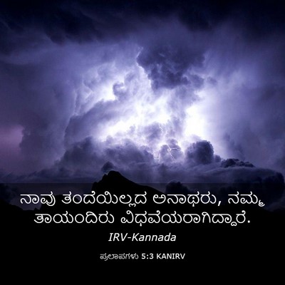 Picture 03 - ಪ್ರಲಾಪಗಳು 5:3 KANIRV - ನಾವು ತಂದೆಯಿಲ್ಲದ - Bible Verse Picture