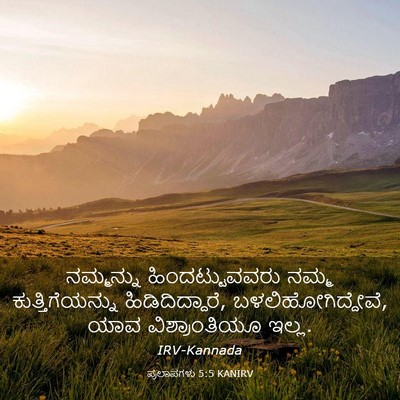 Picture 03 - ಪ್ರಲಾಪಗಳು 5:5 KANIRV - ನಮ್ಮನ್ನು - Bible Verse Picture