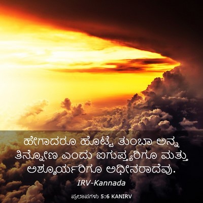 Picture 03 - ಪ್ರಲಾಪಗಳು 5:6 KANIRV - ಹೇಗಾದರೂ ಹೊಟ್ಟೆ - Bible Verse Picture