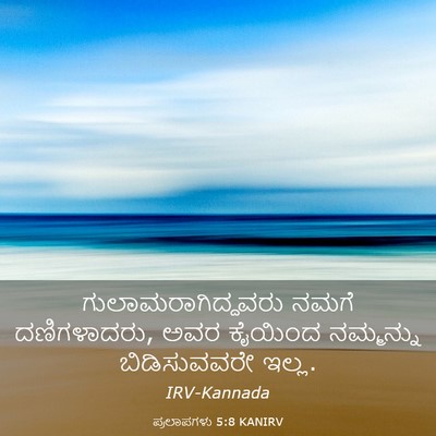 Picture 03 - ಪ್ರಲಾಪಗಳು 5:8 KANIRV - ಗುಲಾಮರಾಗಿದ್ದವರು - Bible Verse Picture