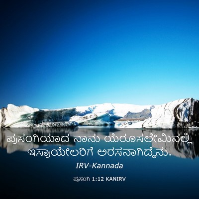 Picture 03 - ಪ್ರಸಂಗಿ 1:12 KANIRV - ಪ್ರಸಂಗಿಯಾದ ನಾನು - Bible Verse Picture