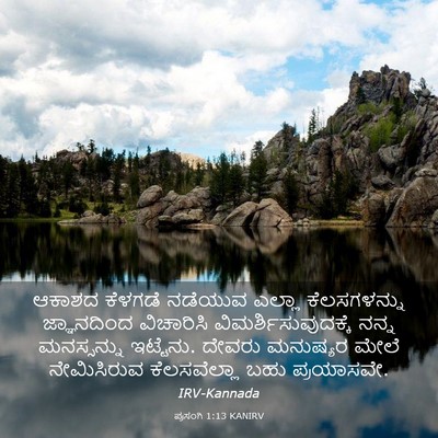 Picture 03 - ಪ್ರಸಂಗಿ 1:13 KANIRV - ಆಕಾಶದ ಕೆಳಗಡೆ - Bible Verse Picture