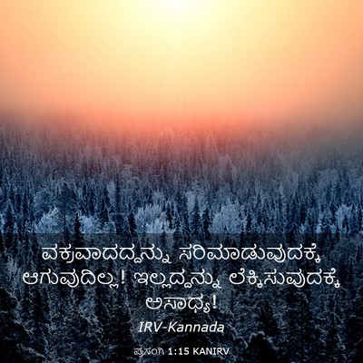 Picture 03 - ಪ್ರಸಂಗಿ 1:15 KANIRV - ವಕ್ರವಾದದ್ದನ್ನು - Bible Verse Picture