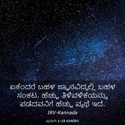 Picture 03 - ಪ್ರಸಂಗಿ 1:18 KANIRV - ಏಕೆಂದರೆ ಬಹಳ - Bible Verse Picture