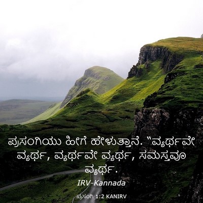Picture 03 - ಪ್ರಸಂಗಿ 1:2 KANIRV - ಪ್ರಸಂಗಿಯು ಹೀಗೆ - Bible Verse Picture