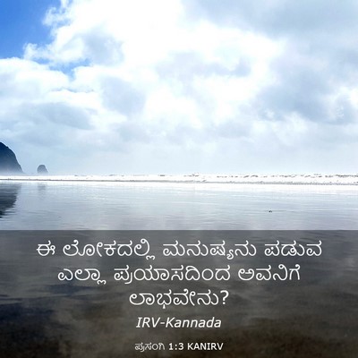 Picture 03 - ಪ್ರಸಂಗಿ 1:3 KANIRV - ಈ ಲೋಕದಲ್ಲಿ - Bible Verse Picture