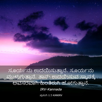 Picture 03 - ಪ್ರಸಂಗಿ 1:5 KANIRV - ಸೂರ್ಯನು - Bible Verse Picture