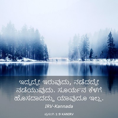 Picture 03 - ಪ್ರಸಂಗಿ 1:9 KANIRV - ಇದ್ದದ್ದೇ ಇರುವುದು, - Bible Verse Picture