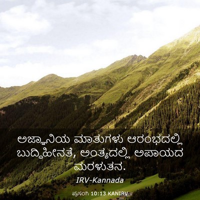 Picture 03 - ಪ್ರಸಂಗಿ 10:13 KANIRV - ಅಜ್ಞಾನಿಯ ಮಾತುಗಳು - Bible Verse Picture
