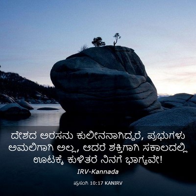 Picture 03 - ಪ್ರಸಂಗಿ 10:17 KANIRV - ದೇಶದ ಅರಸನು - Bible Verse Picture