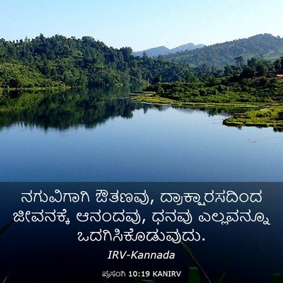 Picture 03 - ಪ್ರಸಂಗಿ 10:19 KANIRV - ನಗುವಿಗಾಗಿ ಔತಣವು, - Bible Verse Picture