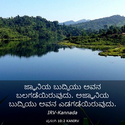 Picture 03 - ಪ್ರಸಂಗಿ 10:2 KANIRV - ಜ್ಞಾನಿಯ ಬುದ್ಧಿಯು - Bible Verse Picture