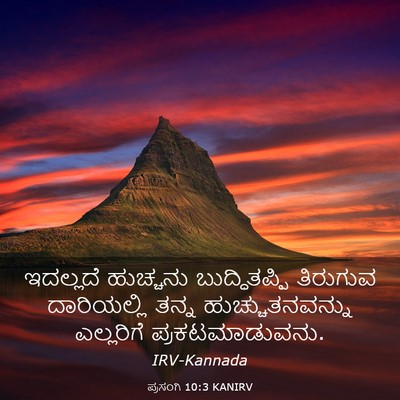 Picture 03 - ಪ್ರಸಂಗಿ 10:3 KANIRV - ಇದಲ್ಲದೆ ಹುಚ್ಚನು - Bible Verse Picture
