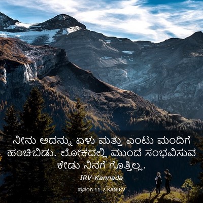 Picture 03 - ಪ್ರಸಂಗಿ 11:2 KANIRV - ನೀನು ಅದನ್ನು ಏಳು - Bible Verse Picture