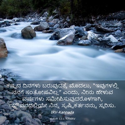 Picture 03 - ಪ್ರಸಂಗಿ 12:1 KANIRV - ಕಷ್ಟದ ದಿನಗಳು - Bible Verse Picture