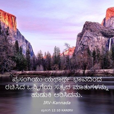 Picture 03 - ಪ್ರಸಂಗಿ 12:10 KANIRV - ಪ್ರಸಂಗಿಯು ಯಥಾರ್ಥ - Bible Verse Picture