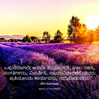 Picture 03 - ಪ್ರಸಂಗಿ 12:14 KANIRV - ಒಳ್ಳೆಯದಾಗಲೀ ಅಥವಾ - Bible Verse Picture