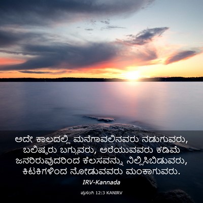 Picture 03 - ಪ್ರಸಂಗಿ 12:3 KANIRV - ಅದೇ ಕಾಲದಲ್ಲಿ - Bible Verse Picture
