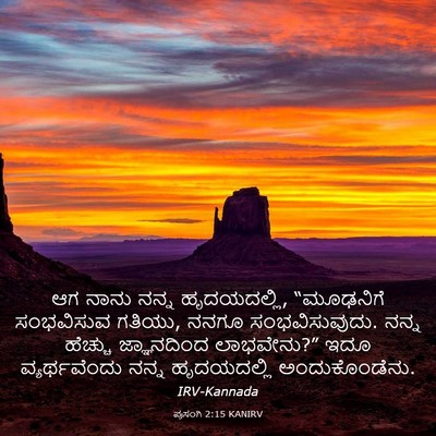 Picture 03 - ಪ್ರಸಂಗಿ 2:15 KANIRV - ಆಗ ನಾನು ನನ್ನ - Bible Verse Picture