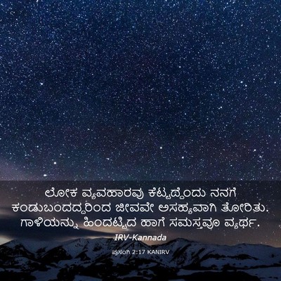 Picture 03 - ಪ್ರಸಂಗಿ 2:17 KANIRV - ಲೋಕ ವ್ಯವಹಾರವು - Bible Verse Picture