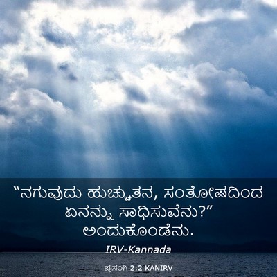 Picture 03 - ಪ್ರಸಂಗಿ 2:2 KANIRV - “ನಗುವುದು - Bible Verse Picture