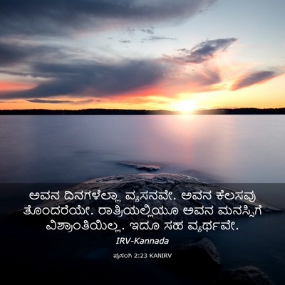 Picture 03 - ಪ್ರಸಂಗಿ 2:23 KANIRV - ಅವನ ದಿನಗಳೆಲ್ಲಾ - Bible Verse Picture
