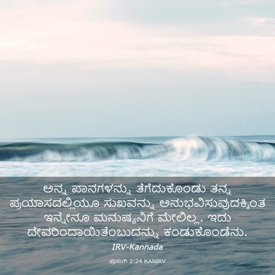 Picture 03 - ಪ್ರಸಂಗಿ 2:24 KANIRV - ಅನ್ನ ಪಾನಗಳನ್ನು - Bible Verse Picture