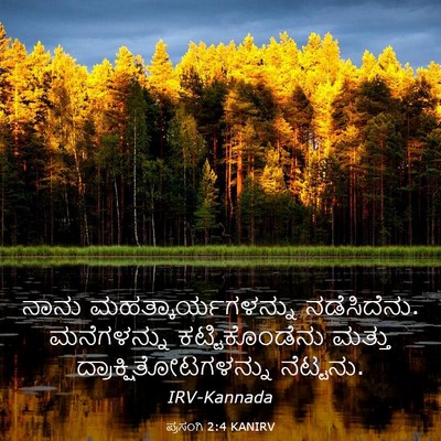 Picture 03 - ಪ್ರಸಂಗಿ 2:4 KANIRV - ನಾನು - Bible Verse Picture