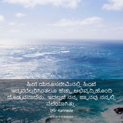 Picture 03 - ಪ್ರಸಂಗಿ 2:9 KANIRV - ಹೀಗೆ - Bible Verse Picture
