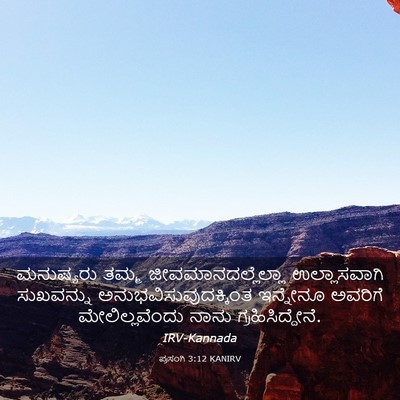 Picture 03 - ಪ್ರಸಂಗಿ 3:12 KANIRV - ಮನುಷ್ಯರು ತಮ್ಮ - Bible Verse Picture