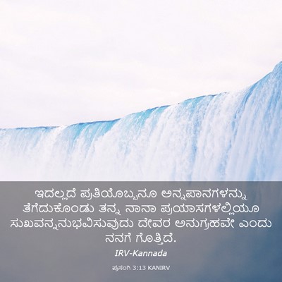 Picture 03 - ಪ್ರಸಂಗಿ 3:13 KANIRV - ಇದಲ್ಲದೆ - Bible Verse Picture