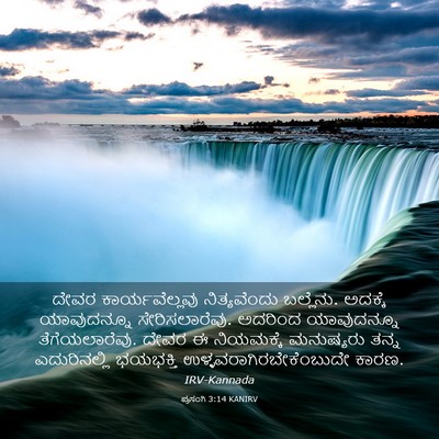 Picture 03 - ಪ್ರಸಂಗಿ 3:14 KANIRV - ದೇವರ ಕಾರ್ಯವೆಲ್ಲವು - Bible Verse Picture