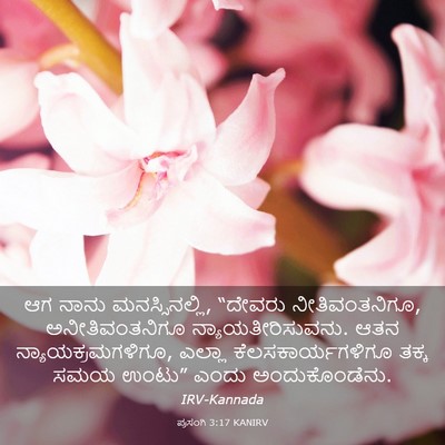 Picture 03 - ಪ್ರಸಂಗಿ 3:17 KANIRV - ಆಗ ನಾನು - Bible Verse Picture