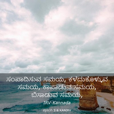 Picture 03 - ಪ್ರಸಂಗಿ 3:6 KANIRV - ಸಂಪಾದಿಸುವ ಸಮಯ, - Bible Verse Picture