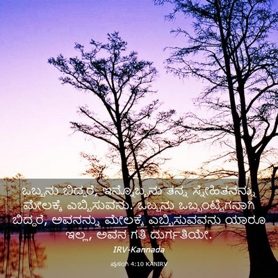 Picture 03 - ಪ್ರಸಂಗಿ 4:10 KANIRV - ಒಬ್ಬನು ಬಿದ್ದರೆ, - Bible Verse Picture