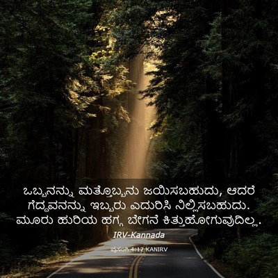 Picture 03 - ಪ್ರಸಂಗಿ 4:12 KANIRV - ಒಬ್ಬನನ್ನು - Bible Verse Picture