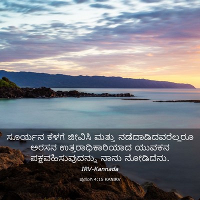 Picture 03 - ಪ್ರಸಂಗಿ 4:15 KANIRV - ಸೂರ್ಯನ ಕೆಳಗೆ - Bible Verse Picture