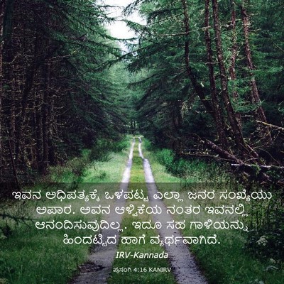 Picture 03 - ಪ್ರಸಂಗಿ 4:16 KANIRV - ಇವನ ಅಧಿಪತ್ಯಕ್ಕೆ - Bible Verse Picture