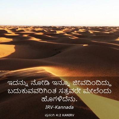 Picture 03 - ಪ್ರಸಂಗಿ 4:2 KANIRV - ಇದನ್ನು ನೋಡಿ ಇನ್ನೂ - Bible Verse Picture
