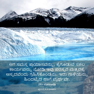Picture 03 - ಪ್ರಸಂಗಿ 4:4 KANIRV - ಆಗ ಸಮಸ್ತ - Bible Verse Picture