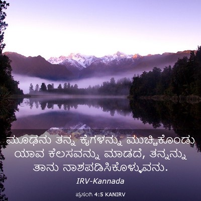 Picture 03 - ಪ್ರಸಂಗಿ 4:5 KANIRV - ಮೂಢನು ತನ್ನ - Bible Verse Picture
