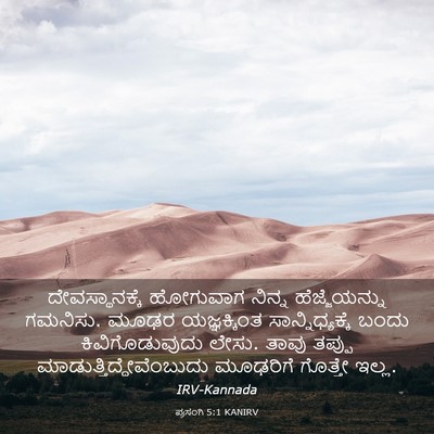 Picture 03 - ಪ್ರಸಂಗಿ 5:1 KANIRV - ದೇವಸ್ಥಾನಕ್ಕೆ - Bible Verse Picture
