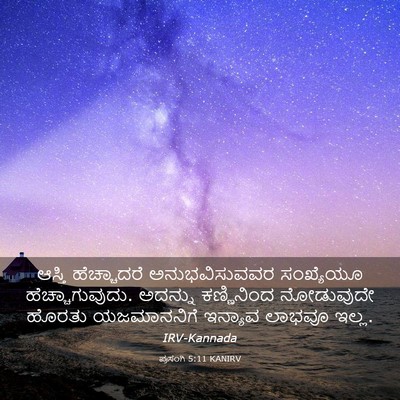 Picture 03 - ಪ್ರಸಂಗಿ 5:11 KANIRV - ಆಸ್ತಿ ಹೆಚ್ಚಾದರೆ - Bible Verse Picture