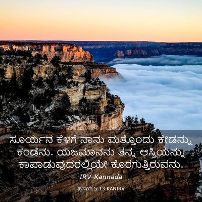 Picture 03 - ಪ್ರಸಂಗಿ 5:13 KANIRV - ಸೂರ್ಯನ ಕೆಳಗೆ ನಾನು - Bible Verse Picture